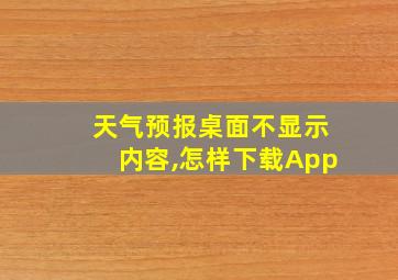 天气预报桌面不显示内容,怎样下载App