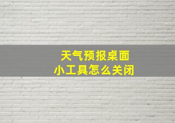 天气预报桌面小工具怎么关闭