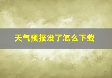 天气预报没了怎么下载