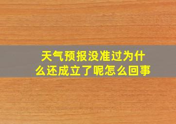 天气预报没准过为什么还成立了呢怎么回事