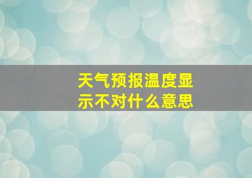 天气预报温度显示不对什么意思