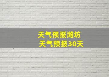 天气预报潍坊天气预报30天