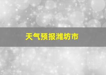 天气预报潍坊市