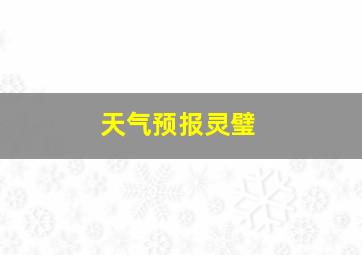 天气预报灵璧