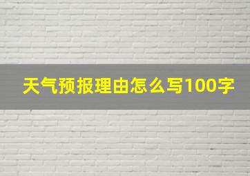 天气预报理由怎么写100字