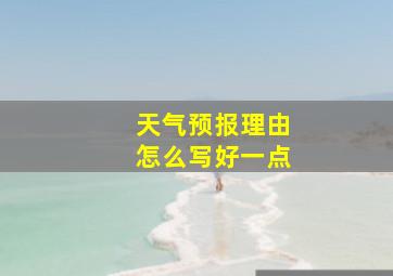 天气预报理由怎么写好一点