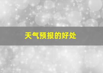 天气预报的好处