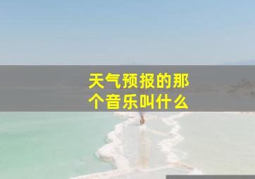 天气预报的那个音乐叫什么