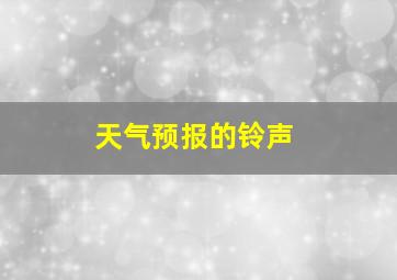 天气预报的铃声