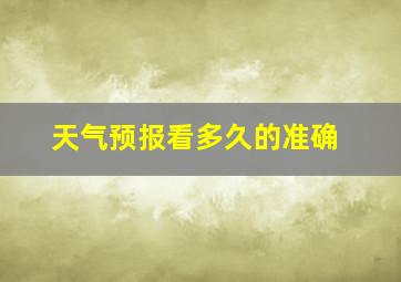 天气预报看多久的准确