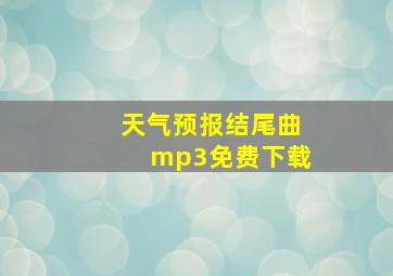 天气预报结尾曲mp3免费下载