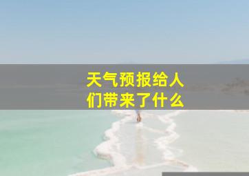 天气预报给人们带来了什么