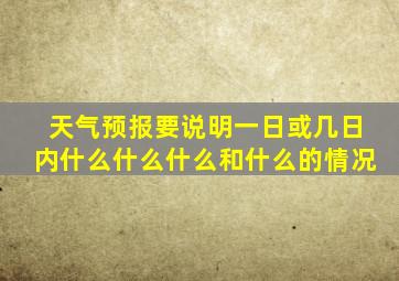 天气预报要说明一日或几日内什么什么什么和什么的情况