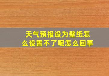 天气预报设为壁纸怎么设置不了呢怎么回事