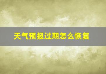 天气预报过期怎么恢复