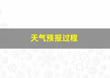 天气预报过程