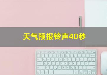 天气预报铃声40秒