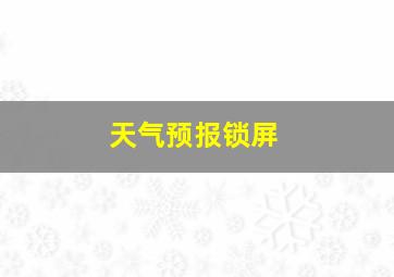 天气预报锁屏