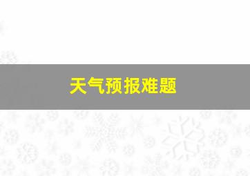 天气预报难题