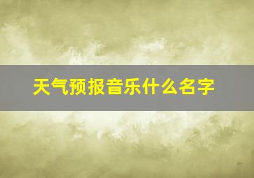 天气预报音乐什么名字