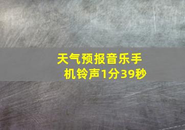 天气预报音乐手机铃声1分39秒