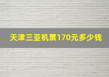 天津三亚机票170元多少钱