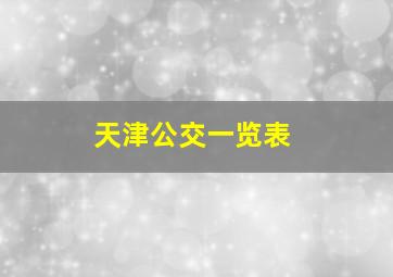 天津公交一览表