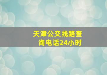 天津公交线路查询电话24小时