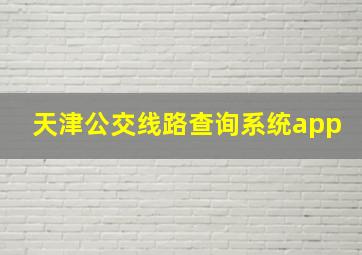 天津公交线路查询系统app