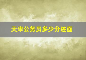 天津公务员多少分进面