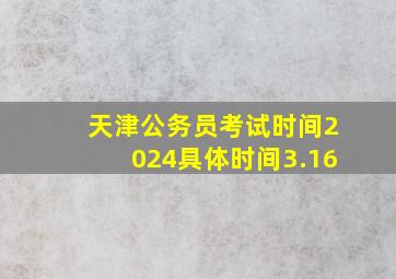 天津公务员考试时间2024具体时间3.16