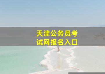 天津公务员考试网报名入口