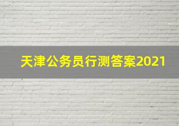 天津公务员行测答案2021