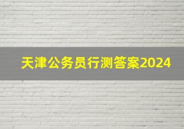 天津公务员行测答案2024