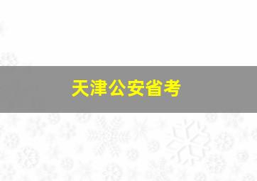 天津公安省考