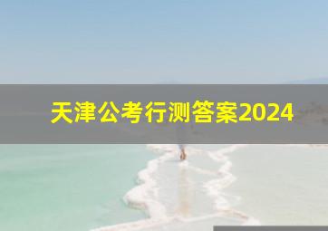 天津公考行测答案2024