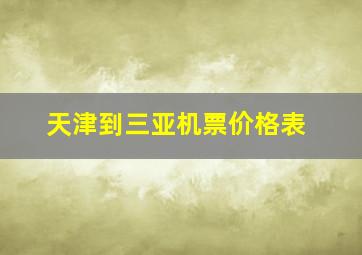 天津到三亚机票价格表