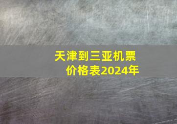 天津到三亚机票价格表2024年