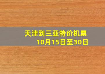 天津到三亚特价机票10月15日至30日