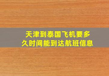 天津到泰国飞机要多久时间能到达航班信息