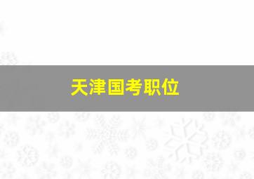 天津国考职位