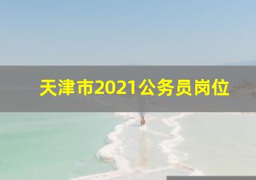 天津市2021公务员岗位