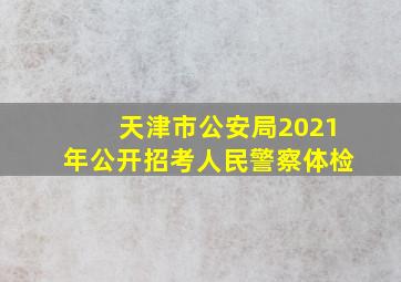 天津市公安局2021年公开招考人民警察体检