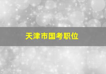 天津市国考职位