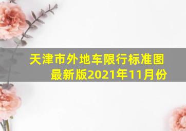 天津市外地车限行标准图最新版2021年11月份