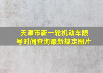 天津市新一轮机动车限号时间查询最新规定图片