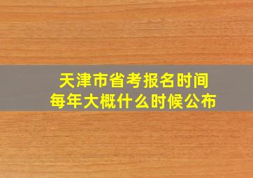 天津市省考报名时间每年大概什么时候公布