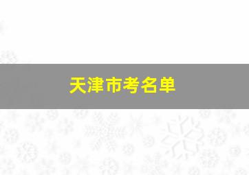 天津市考名单