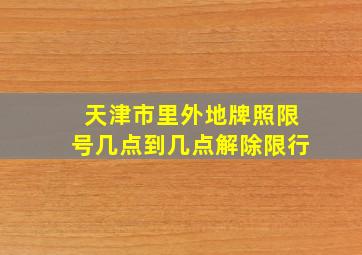 天津市里外地牌照限号几点到几点解除限行