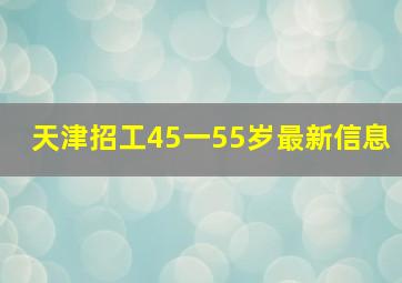 天津招工45一55岁最新信息